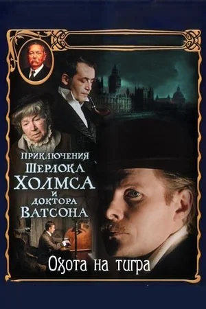 Приключения Шерлока Холмса и доктора Ватсона Охота на тигра (1980)