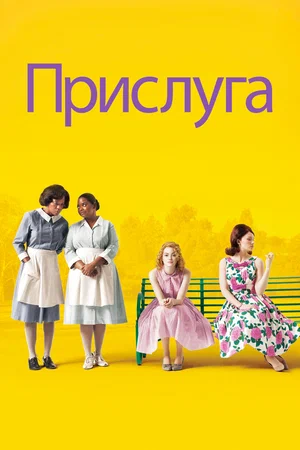 Прислуга (2011)