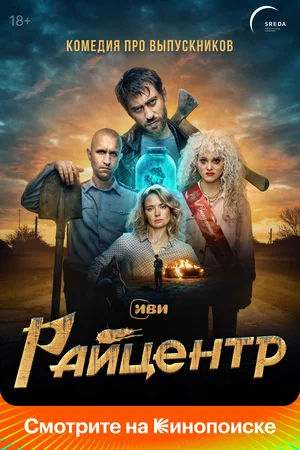 Райцентр (сериал 2023)