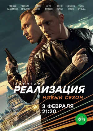 Реализация (сериал 2019 – ...)