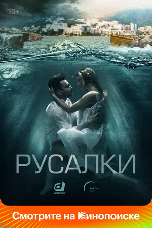 Русалки (сериал 2022)