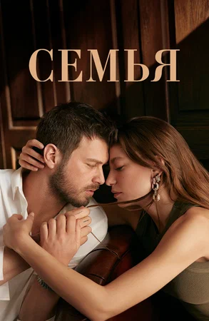 Семья (сериал 2023 – ...)