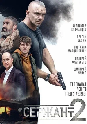 Сержант (сериал 2021)