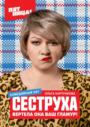 Сеструха (сериал 2023)