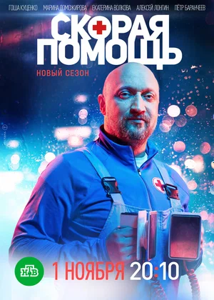 Скорая помощь (сериал 2018 – ...)