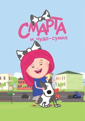 Смарта и чудо-сумка (сериал 2016 – 2017)