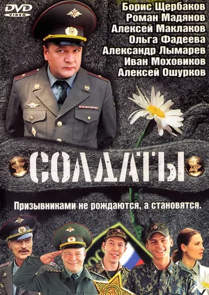 Солдаты (сериал 2004 - 2013)