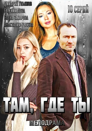 Там, где ты (сериал 2014)