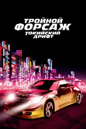 Тройной форсаж Токийский дрифт (2006)