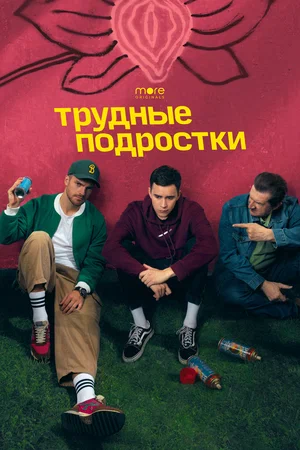 Трудные подростки (сериал 2019 – ...)