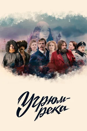 Угрюм-река (сериал 2021)