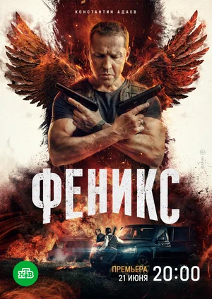 Феникс (сериал 2023)