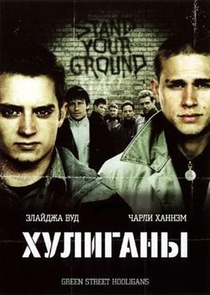 Хулиганы Зелёной улицы (2005)