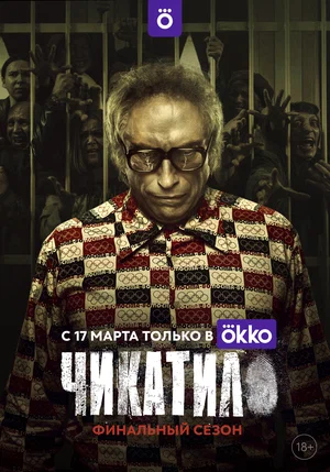 Чикатило (сериал 2020 – 2021)