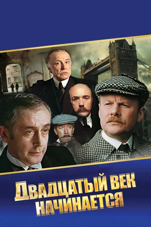 Шерлок Холмс и доктор Ватсон Двадцатый век начинается (ТВ, 1986)