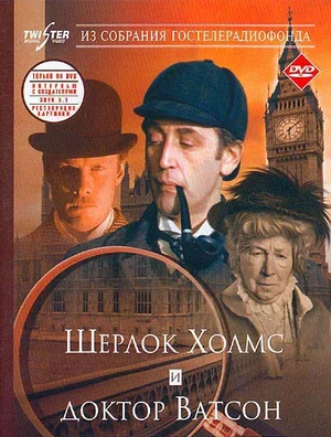 Шерлок Холмс и доктор Ватсон Знакомство (1979)