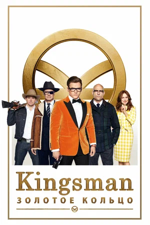 Kingsman Золотое кольцо (2017)