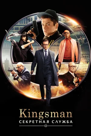 Kingsman Секретная служба (2014)