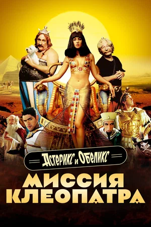 Астерикс и Обеликс Миссия Клеопатра (2002)