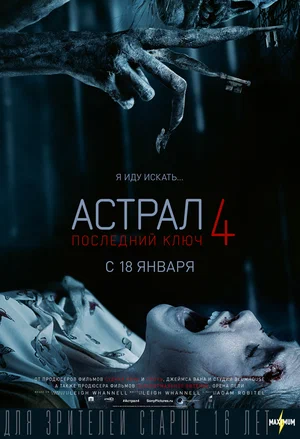 Астрал 4 Последний ключ (2018)