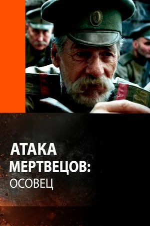 Атака мертвецов Осовец (2018)