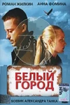 Белый Город (2006)