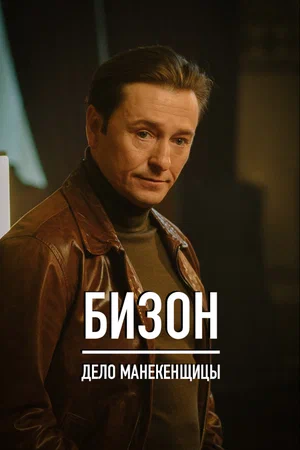 Бизон Дело манекенщицы (сериал 2023 – ...)