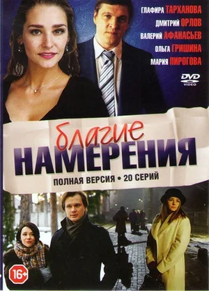 Благие намерения (сериал 2017)