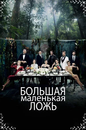 Большая маленькая ложь (сериал 2017 – 2018)