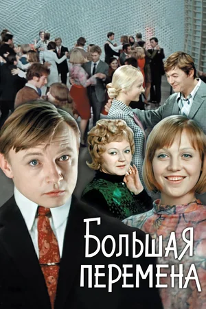 Большая перемена (сериал 1972)