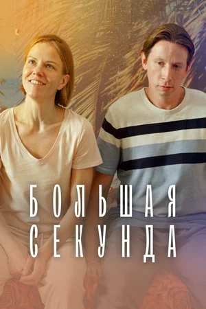 Большая секунда (сериал 2021)