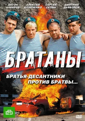 Братаны (сериал 2009 - 2014)