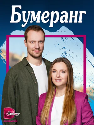 Бумеранг (сериал 2023)