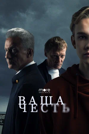 Ваша честь (сериал 2021 - ...)