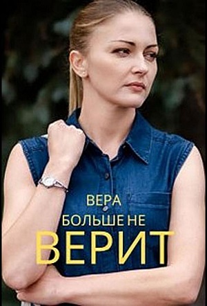 Вера больше не верит (сериал 2021 - ...)