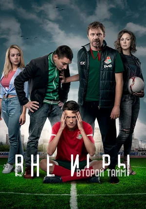 Вне игры (сериал 2018 - 2019)