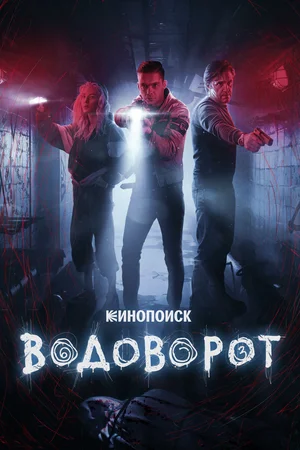 Водоворот (сериал 2020)