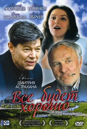 Всё будет хорошо (1996)