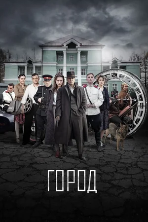 Город (сериал 2017)