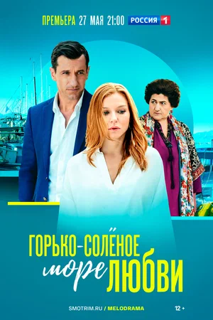 Горько-соленое море любви (сериал 2022)