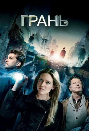 Грань (сериал 2008 – 2013)