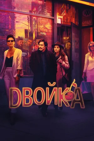 Двойка (сериал 2017 – 2019)