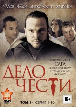 Дело чести (сериал 2014)