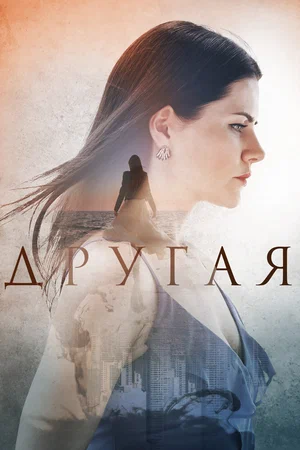 Другая (сериал 2019)