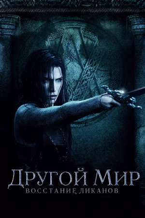 Другой мир Восстание ликанов (2009)