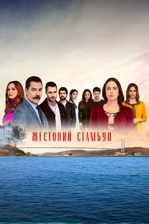 Жестокий Стамбул (сериал 2019 – 2020)