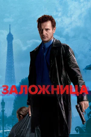 Заложница (2008)