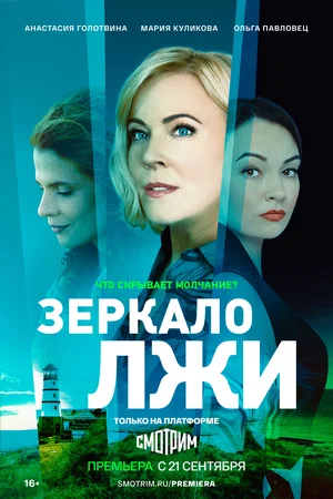 Зеркало лжи (сериал 2023)