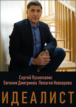 Идеалист (сериал 2021)