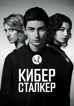 Киберсталкер (сериал 2019 – 2021)